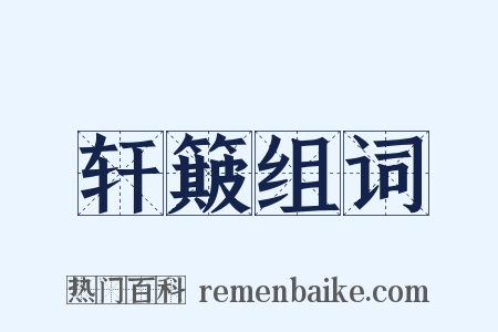 轩簸组词是什么意思的图片